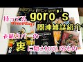 【持ってるgoro's関連の雑誌全部紹介】ゴローズ 大全,goro's bible、ターコイズ、FREE &EASY