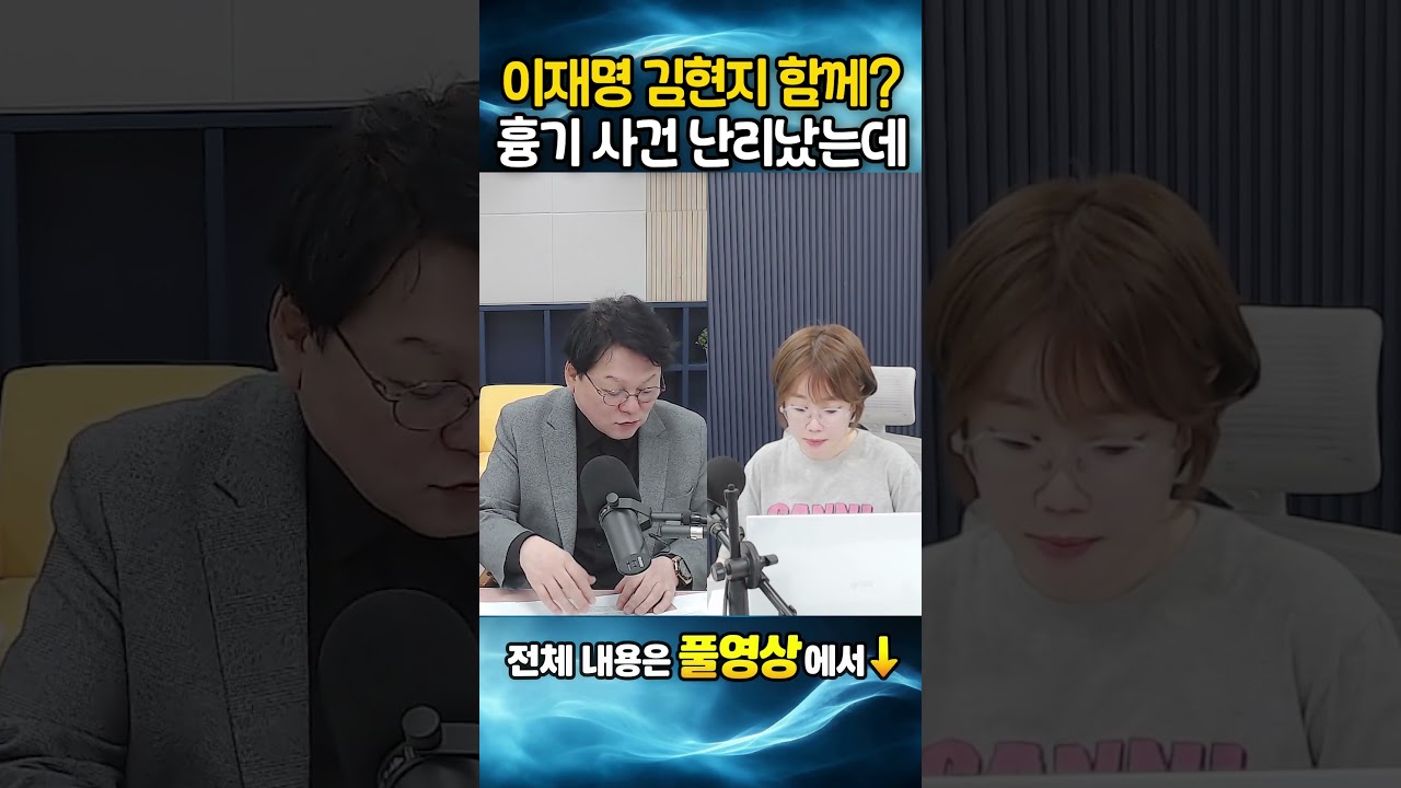 이재명 김현지 함께? 흉기 사건 난리났는데!