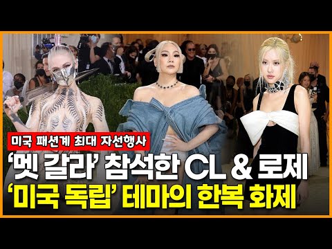 패션계 최대 이벤트 ‘멧 갈라’ 참석한 CL &amp;amp; 로제, 퓨전 데님 한복의상 화제