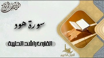 سورة هود كاملة - المصحف المرتل | القارئ راشد الحليبة