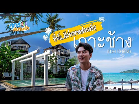 เอารถขึ้นเกาะช้างแล้วเลี้ยวขวา | ศุกร์สนามเป้า (New Normal) EP.33