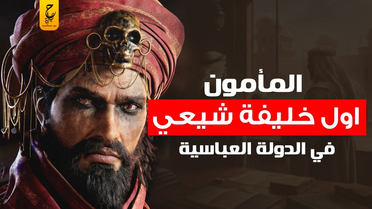 الأمين والمأمون أبناء هارون الرشيد وصـراعهم على خلافة الدولة العباسية