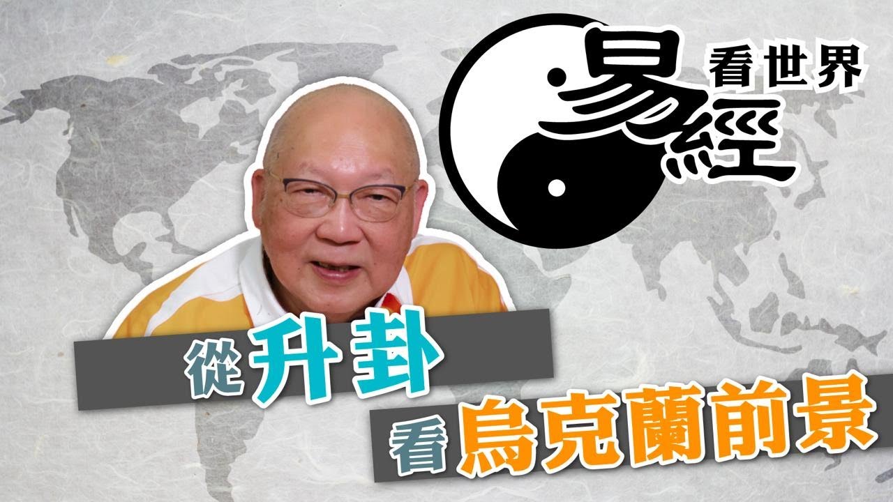 【易經看世界】從升卦看烏克蘭前景：誰掌握和平之匙？ | 2025-05-22 #岑逸飛（繁體字幕）