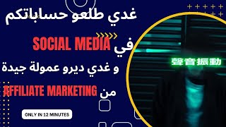 غدي طلعو حساباتكم في Social Media و غدي ديرو عمولة جيدة من Affiliate Marketing