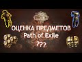 КАК ОЦЕНИВАТЬ ВЕЩИ В PATH OF EXILE