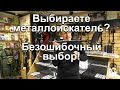 Выбираете металлоискатель? - Безошибочный выбор!