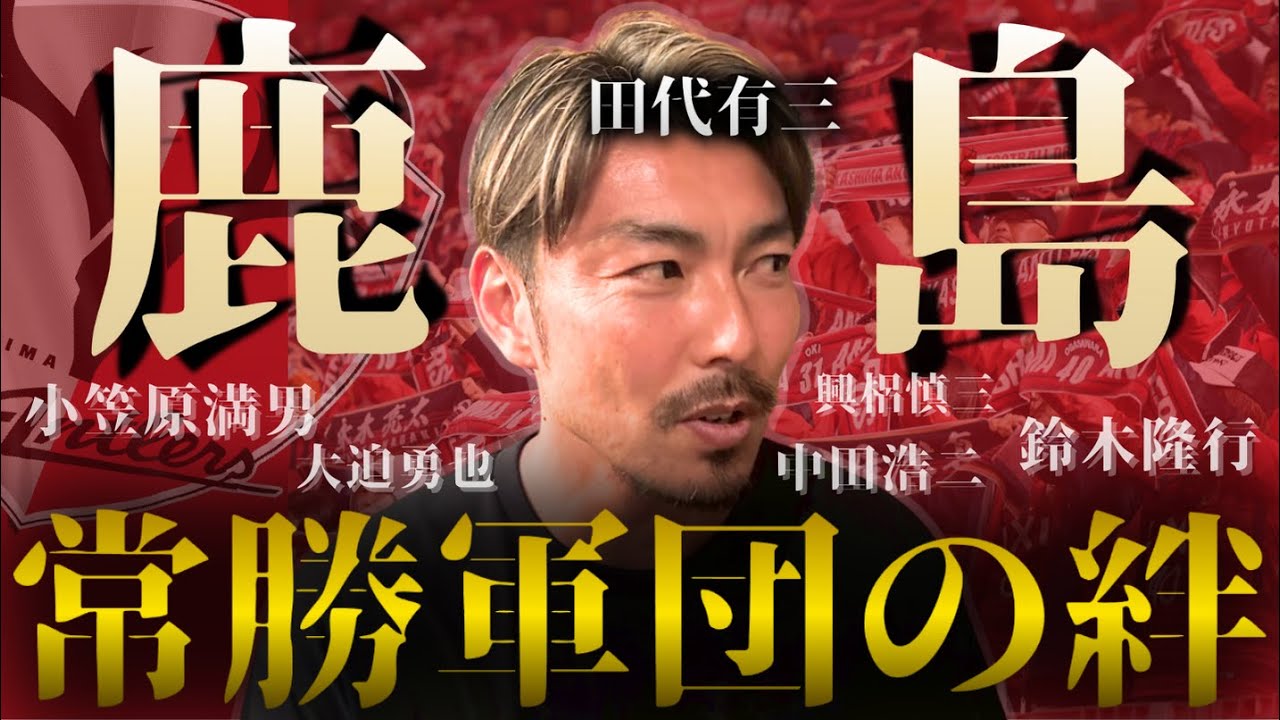 【中田浩二から国際電話?!】小笠原・セレイゾ監督との衝撃エピソード／柳沢・大迫・興梠とのFW争い／山形・神戸への移籍の理由とは？【橋本英郎×田代有三 #2】