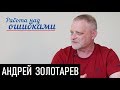 Перед расстрелом: объединиться или разбежаться? Д.Джангиров и А.Золотарев