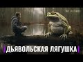 Самая Большая Лягушка, жившая на нашей Планете!