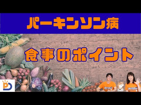 パーキンソン病の食事のポイント