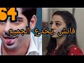 مسلسل عميلة سرية الحلقه 64 