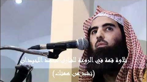 تلاوة قمة في الإبداع للقارئ محمد اللحيدان   YouTube