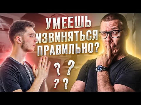 Видео: Как использовать извинения и извиняться?