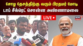 Download Lagu 🔴BJP Annamalai Press Meet LIVE | PM Modi Tamil Nadu Visit | Gangai Konda Cholapuram | N18L MP3 Download Lagu 🔴BJP Annamalai Press Meet LIVE | PM Modi Tamil Nadu Visit | Gangai Konda Cholapuram | N18L MP3