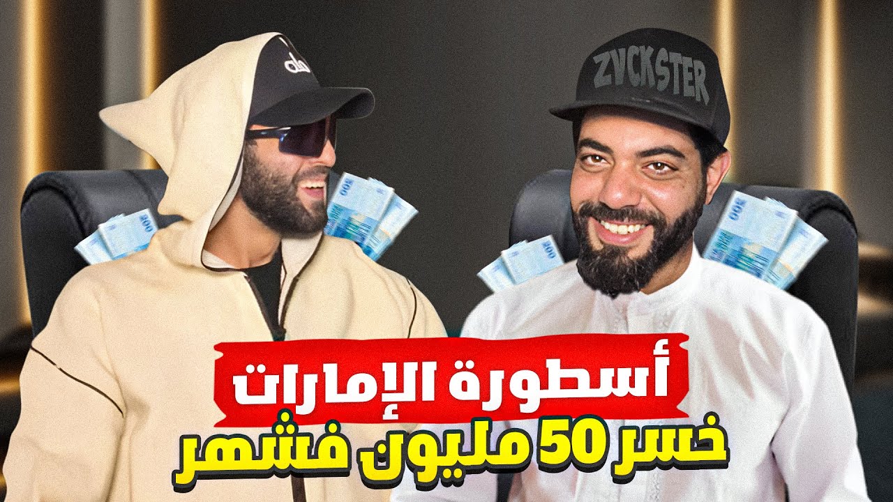 أسطورة الإمارات خسر 50 مليون فشهر 😱🚨
