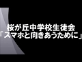 桜が丘中学校「スマホと向き合うために」