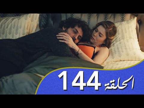 أغنية الحياة الحلقة 144 مدبلج بالعربية