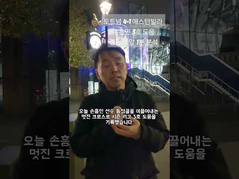 손흥민 3호도움토트넘 4-1 <strong>애스턴빌라</strong> 경기장 앞 1분 분석#손흥민 #토트넘 #프리미어리그 #<strong>애스턴빌라</strong>