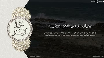 ﴿…لا تقنطوا من رحمة الله …﴾ تحبير مؤثر لخواتيم سورة الزمر للقارئ عبدالله الموسى