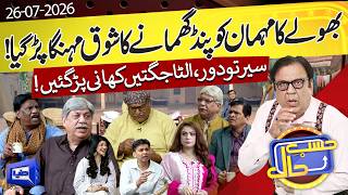 Gaon Ki Sidhi Sadhi Family | Hasb-e-Haal | 26 July 2026 | حسب حال | Dunya News