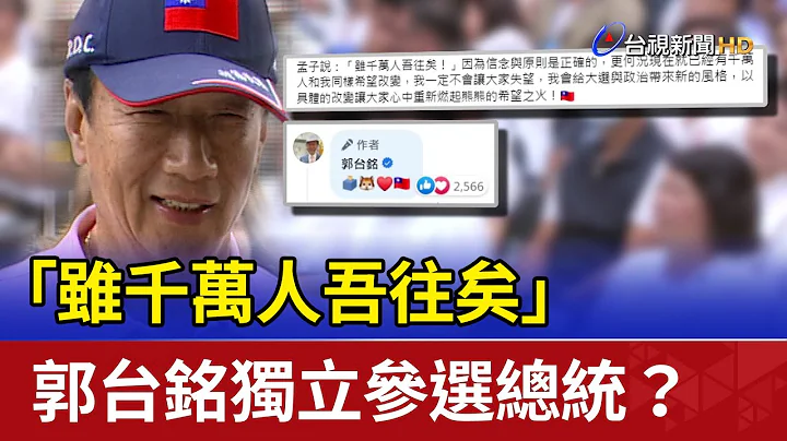 「虽千万人吾往矣」 郭台铭独立参选总统？ - 天天要闻