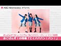 A&G Wednesday スペシャル おにぱんず!デビューシングル「おにパパパン!パン!」リリース記念特番 おにぱんず!の「とくバババン!バン!」