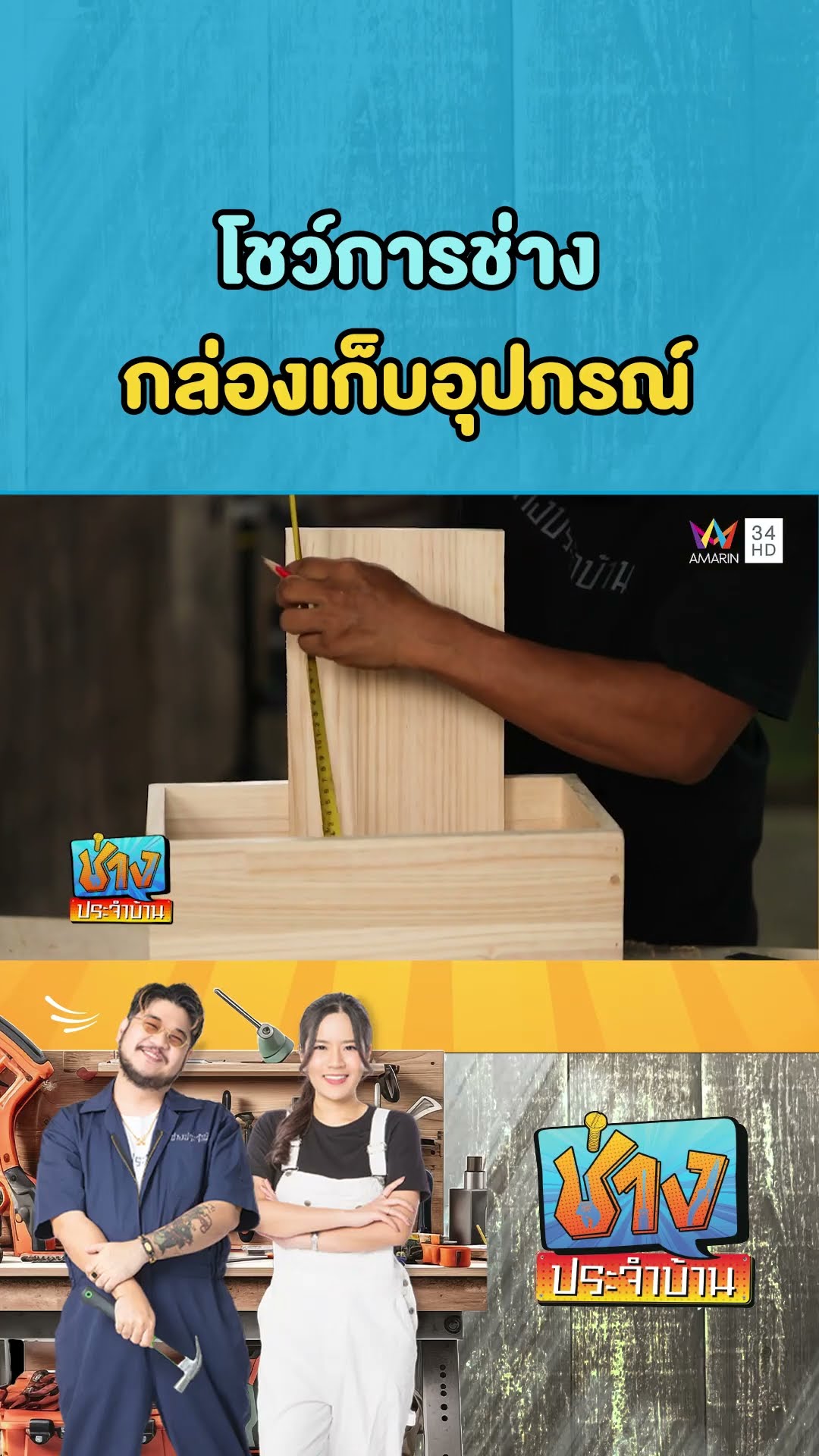 โชว์การช่าง : กล่องเก็บอุปกรณ์ | ช่างประจำบ้าน