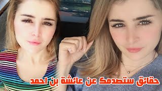 غير متزوجة واختيرت ضمن 10 أجمل نساء ورفضت العمل مع عادل امام وحقائق ستصدمك عن عائشة بن احمد