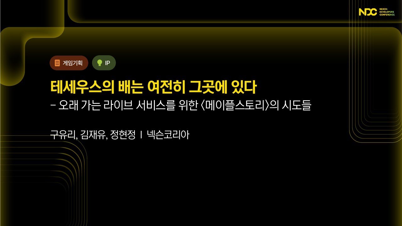 [NDC25-게임기획] 테세우스의 배는 여전히 그곳에 있다 - 오래 가는 라이브 서비스를 위한 '메이플스토리'의 시도들