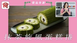 Cannes甜品食譜｜抹茶旋風蛋糕捲