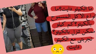 ما الكيتو دايت؟ما انواع الاكل المسموح بالكيتو؟كم كيلو ممكن تنزل بالكيتو؟تجربتي مع الكيتو دايت