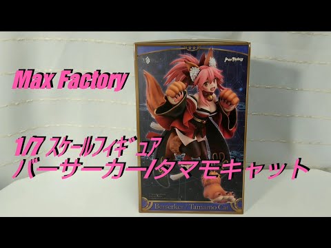 FGO】バーサーカー/タマモキャット 1/7 ｽｹｰﾙﾌｨｷﾞｭｱ【Max Factory