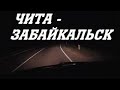 Дорога ЧИТА ЗАБАЙКАЛЬСК 2018 манчжурия китай трасса забайкальский край асфальт 2019