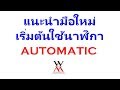 แนะนำมือใหม่ เริ่มต้นใช้นาฬิกา AUTOMATIC