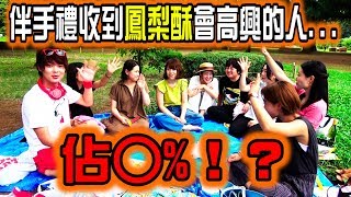 伴手禮收到鳳梨酥會高興的人佔〇%！？讓日本人試吃，驗證 ...