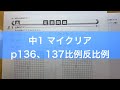 中学1年 数学 [ マイクリア p136､137] 比例反比例の解説です。