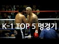 안보면 손해인 화끈한 K-1 최고의 명경기 Top 5 !!