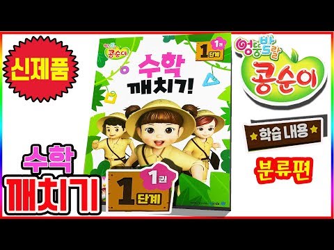 엉뚱발랄 콩순이 수학깨치기 1단계 1권 분류편 ㅣ스티커 게임북 ㅣ 장난감 놀이(Kongsuni mathematics <strong>step1</strong> sticker book toys)💖[토이천국]