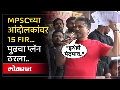 हा एफआयआर नव्हे आमच्यासाठी कौतुकाचं सर्टिफिकेट, रोहित पवारांचा हल्लाबोल.. | FIR On MPSC Protesters