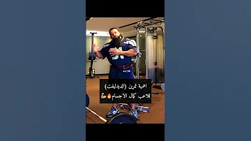 اهمية الديدليفت لكمال الأجسام 
