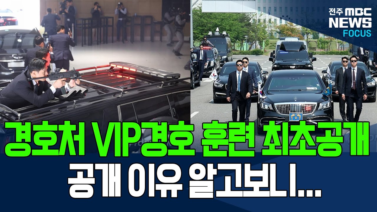 창설이래 첫 공개! VIP경호 훈련 최초 공개한 경호처.. '더이상 윤석열 방패 아냐'