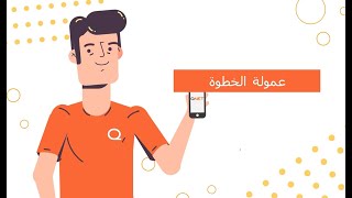 كيفية كسب المال في كيونت | عمولة الخطوة