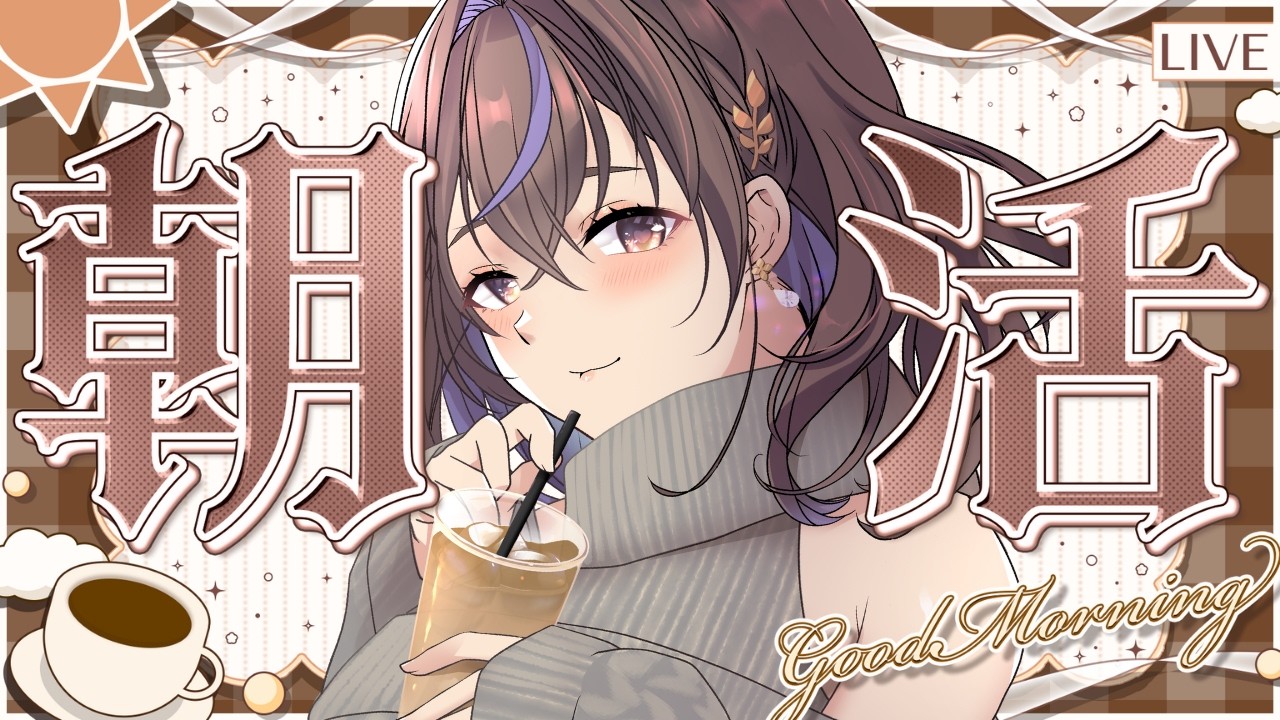 あちゃぴ様 ご相談ページ 5 AM Morning Stream] Come say good morning ☀ Chatting while I