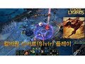 [칼바람] 시비르 Sivir play LOL 리그오브레전드 howling abyss