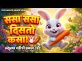 ससा ससा दिसतो कसा 🐰 | Cute Rabbit Song for Kids | Marathi Kids Song 2026