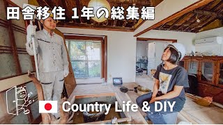 # 058 [ENG SUB] SUMMARY OF 1 YEAR OF RENOVATION, DIY & COUNTRY LIFE  Japanese 100yearold House