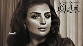 أصيل هميم - انسان اكثر ( حصريا بالكلمات) | 2020 Aseel Hameem - Ensan Akthar