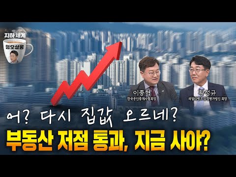 상승세 시작 vs 일시적 반등? 2024 하반기 집값 오를까 [형오살롱 22화]