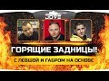 Стрим «ГОРЯЩИЕ ЗАДНИЦЫ»! ● Джов, Левша и Габр горят на основе!