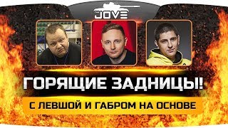 Стрим «ГОРЯЩИЕ ЗАДНИЦЫ»! ● Джов, Левша и Габр горят на основе!